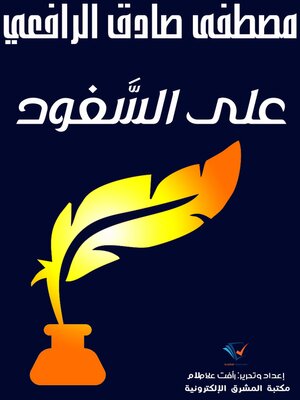 cover image of على السَّفود